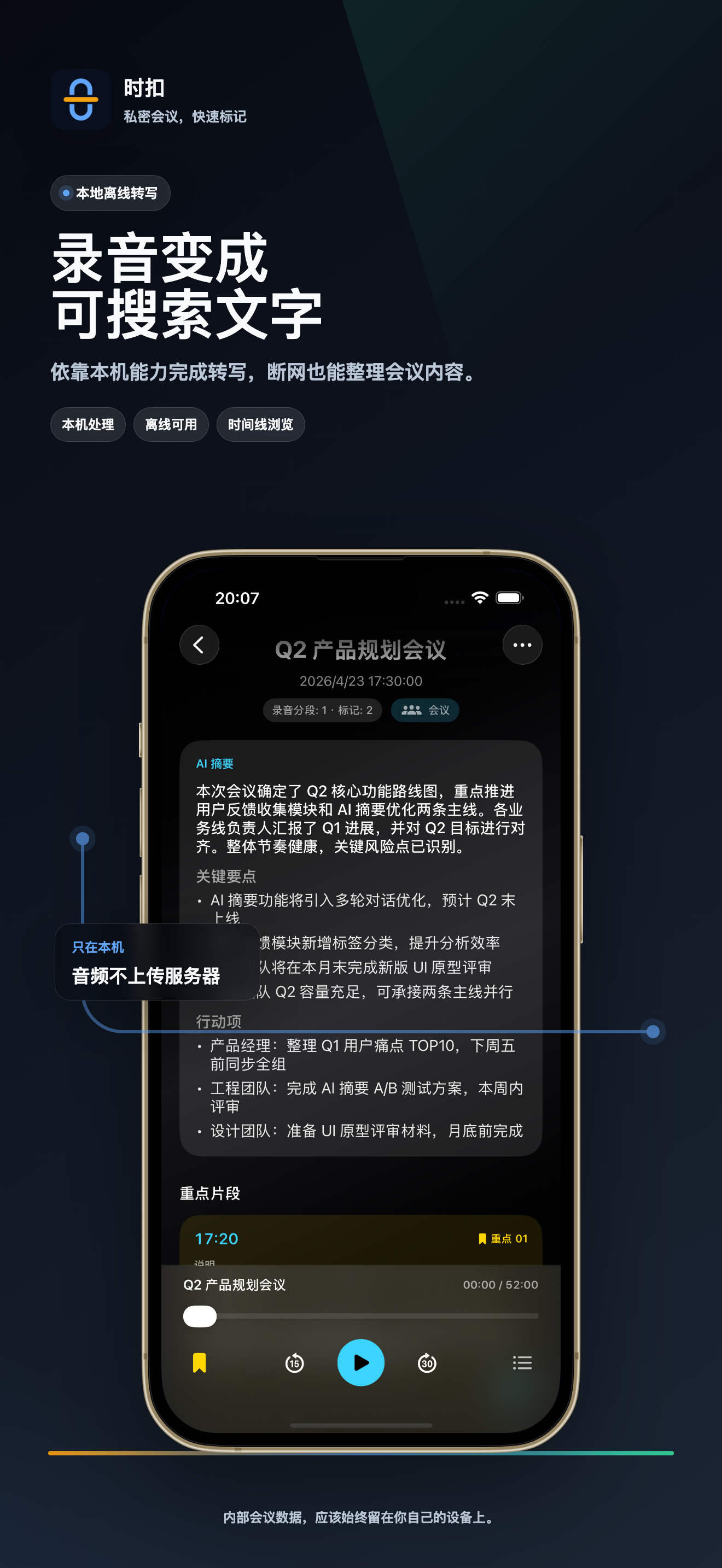 时扣界面：本地离线转写
