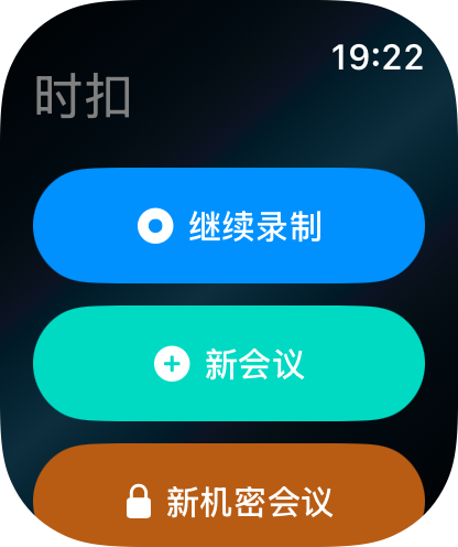 手表录音首页